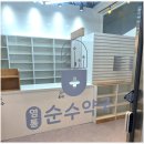순수약국 이미지