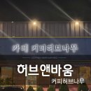 고기리카페 가족과 함께 즐기는 커피허브나무 feat팥빙수