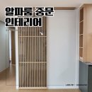 청라한라비발디아파트 경로당 | [중문사랑]알파룸 공간 활용법 ┃중문 설치로 완성하는 아파트 인테리어 꿀팁
