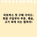 애플미트정육점 | 미트박스 첫 구매 가이드: 회원 가입부터 주문, 배송, 고기 싸게 사는 법까지!