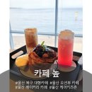 CU동해평릉대로점 | 울산 오션뷰 카페 아이랑 방문 솔직리뷰 [카페 높]