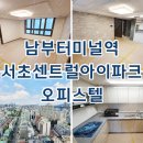 공덕파크공인중개사사무소 | 서초센트럴아이파크 오피스텔 남부터미널역 월세 전세 임대 정보 확인