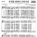 새찬송가 260장 - 우리를 죄에서 구하시려 이미지