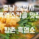 향촌흑염소공주동학사점 이미지