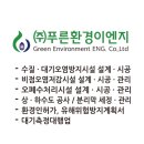 (주)푸른환경이엔지 이미지