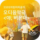 피아노(야) | 1101 어린이라운지 오디음악극 &lt;야, 비온다&gt; 관람후기