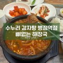 뼈돌이해장국 | 수누리 감자탕 병점역점 – 뼈 발라져 있는 뼈돌이 해장국 혼밥 후기 (다음엔 감자탕 먹어봐야겠다!!!!)