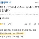 정용진 트럼프 대담 이미지