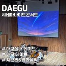 대구광역시 서구 비원뮤직홀 | 대구실내데이트 시네마나이트콘서트 지브리&amp;영화음악 비원뮤직홀
