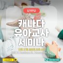 [UvanU] 캐나다 유아교사의 첫걸음, 세미나에서 관련 정보 다 드립니다. 이미지