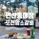 본가암소갈비살 | 연산동 야장 참숯 소갈비살구이 찐맛집' 포천암소갈비살 ' 내돈내산 솔직후기