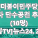 '더불어민주당' 단수 공천 후보(3차/10명) 이미지