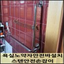안산2리정해경로당 | 욕실노약자안전바설치 스텐안전손잡이