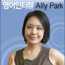 ▶ 엘토임용고시학원 [Ally Park]2009년 영어회화 전문강사 선발 대비 특강안내 이미지