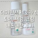 81 | [내돈내산] 더마젼시 제로카 81 토너, 세럼, 크림 후기