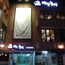 마당놀이화로구이