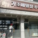 가조메밀칼국수
