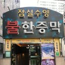 잠실수양 불한증막 이미지