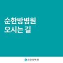 순한방병원 이미지