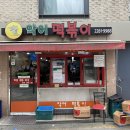 [왕십리] 악어떡볶이 :: 유재석이 극찬한 서울 3대 떡볶이 맛집 (주차, 추천 메뉴)