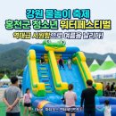 청소년수련관-야외무대 | [강원 물놀이 축제] 홍천군 청소년 워터페스티벌, 역대급 시원함으로 여름을 날리다! (feat. 아디오스...