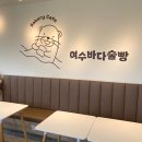 여수바다술빵