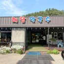해담막국수
