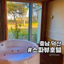 사랑채식당 | 예산펜션 스파뷰호텔 사랑채에서 덕산온천탕과 워터랜드로 1박 즐긴 후기