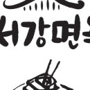 서강면옥