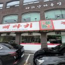 제일뼈다귀집 이미지