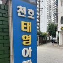 태영아파트 | [강동구] 천호태영아파트 임장 후기 (2025-09) 서울 10억 이하 아파트
