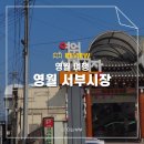 서부공설시장 | 영월 서부시장 맛집 먹거리 메밀전병 닭강정 순대