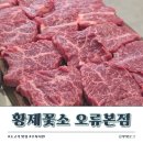 우분투포레스트 | [오류동] 가성비 소고기 맛집 │황제꽃소 오류본점 │ 연인세트 후기