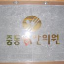 중동연합한의원 이미지