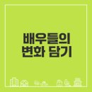 동주특송 | 백상예술대상 신인상 수상자들 근황은?