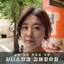 149 | 김해 장유 안경점 추천 가성비 끝판왕 지니스안경 김해장유점 방문후기