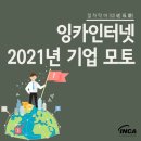 (주)잉카인터넷 이미지