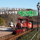 에코랜드 이미지