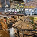 한국근현대사박물관 | [파주 가볼만한 곳] 한국근현대사박물관 주말 방문 후기