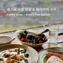 [캐나다 록키 밴프 여행 #10] 재스퍼 시내 맛집 &amp; 베이커리 추천 | Fiddle River Restaurant / Bear's...