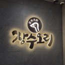 장수오리 - 영천시 | 수성못 오리불고기 맛집 장수오리 내돈내산 방문후기