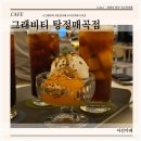카페그래비티탕정 | 그래비티 탕정매곡점 아산 탕정 카페 디저트맛집(홍시아이스크림,살구퐁당쇼콜라,우유소금케이크, 아망추)