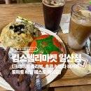 크레이지쵸코 | 대형카페 ‘킴스델리마켓 일산점’ 크레이지 올리브, 초코 누텔라 바게트, 토마토 바질 페스토 베이글 후기
