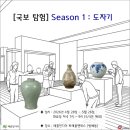 [미술강의] 국보 탐험 : Season 1 <도자기> @ 메종인디아 트래블앤북스