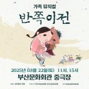 [부산 공연] 가족뮤지컬 &lt;반쪽이전&gt; -부산문화회관