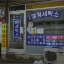 엘림세탁소 이미지