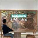 휘목미술관 | 전북 부안 실내 가볼만한곳 추천 휘목미술관