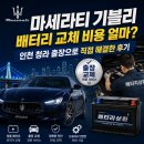 오류공단타이어 | 기블리 배터리 교체 비용 얼마? 인천 청라 출장으로 직접 해결한 후기 배터리상회 대표이미지 만들어라