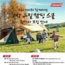 캠핑스쿨