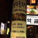 동막골주막 이미지